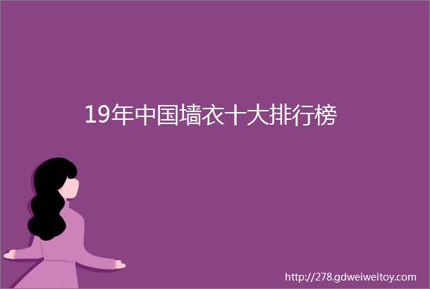 19年中国墙衣十大排行榜
