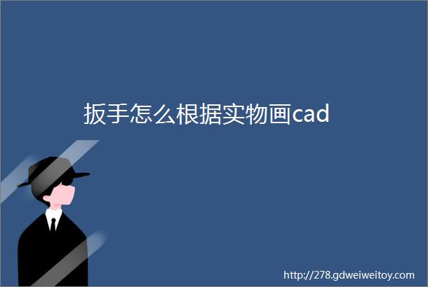 扳手怎么根据实物画cad