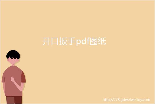 开口扳手pdf图纸